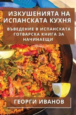 &#1048;&#1079;&#1082;&#1091;&#1096;&#1077;&#1085;&#1080;&#1103;&#1090;&#1072; &#1085;&#1072; &#1080;&#1089;&#1087;&#1072;&#1085;&#1089;&#1082;&#1072;&#1090;&#1072; &#1082;&#1091;&#1093;&#1085;&#1103; -  &  #1048;  &  #1074;  &  #1072;  &  #1085;  &  #1086;  &  #1074;  &  #1043;  &  #1077;  &  #1086;  &  #1088;  &  #1075;  &  #1080;  