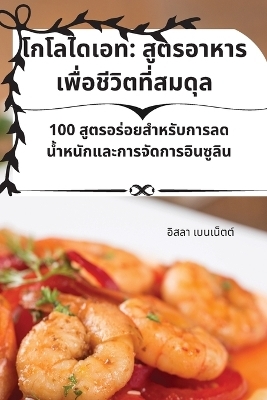 โกโลไดเอท -  เบนเน็ตต์