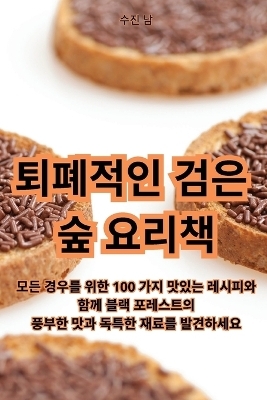 퇴폐적인 검은 숲 요리책 -  수진 남