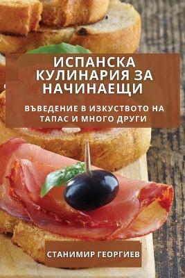 Испанска Кулинария за Начинаещи - Станимир Георгиев