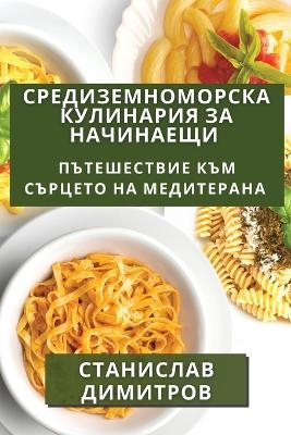 Средиземноморска Кулинария за Начинаещи - Станислав Димитров