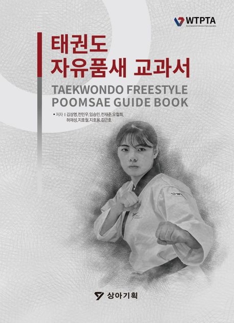 Taekwondo Freestyle Poomsae Guidebook - Ikpil Kang