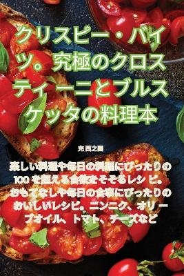 クリスピー・バイツ。究極のクロスティーニとブルスケッタの料理本 -  充 西之園