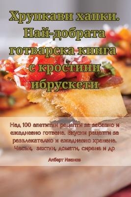 Хрупкави хапки. Най-добрата готварска кни&#107 -  Алберт Иванов