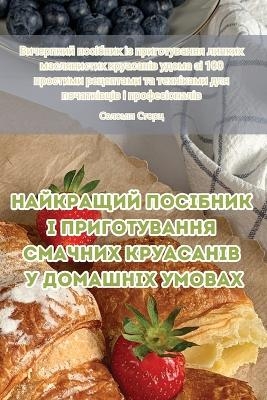 Найкращий посібник із приготування смачн -  Соломія Сторц