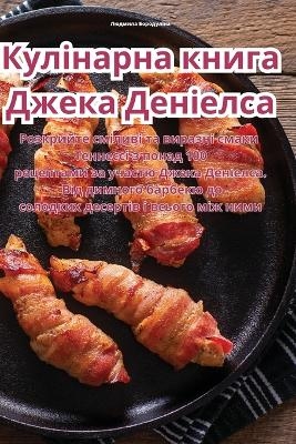 Кулінарна книга Джека Деніелса -  Бородуліна