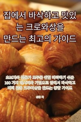 집에서 바삭하고 맛있는 크로와상을 만드는 최고의 가이드 -  성훈 국