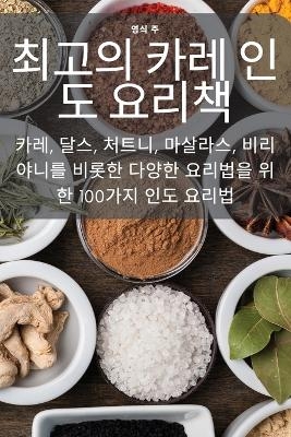 최고의 카레 인도 요리책 -  영식 주