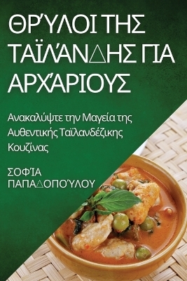 &#920;&#961;&#973;&#955;&#959;&#953; &#964;&#951;&#962; &#932;&#945;&#970;&#955;&#940;&#957;&#948;&#951;&#962; &#947;&#953;&#945; &#913;&#961;&#967;&#940;&#961;&#953;&#959;&#965;&#962; -  &  #928;  &  #945;  &  #960;  &  #945;  &  #948;  &  #959;  &  #960;  &  #959;  &  #973;  &  #955;  &  #959;  &  #965;  &  #931;  &  #959;  &  #966;  &  #943;  &  #945;  