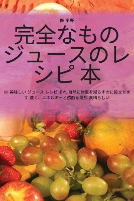 完全なもの ジュースのレシピ 本 -  舞 宇野