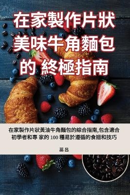 在家製作片狀美味牛角麵包的終極指南 -  蕊 吕