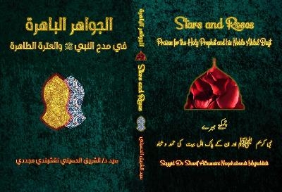 الجواهر الباهرة في مدح النبي والعطرة الطاهرة - Sharif Alhusaini