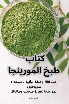 كتاب طبخ المورينجا -  ثناء الصابر