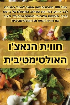 חווית הנאצ'ו האולטימטיבית -  שרה לנדא