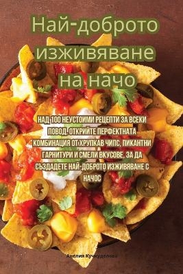 Най-доброто изживяване на начо -  Анелия Кучкуделова