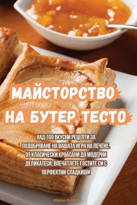 Майсторство на бутер тесто -  Айдън Бумов