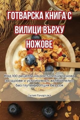 ГОТВАРСКА КНИГА С ВИЛИЦИ ВЪРХУ НОЖОВЕ -  Лилия Пачаръзка