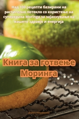 &#1050;&#1085;&#1080;&#1075;&#1072; &#1079;&#1072; &#1075;&#1086;&#1090;&#1074;&#1077;&#1114;&#1077; &#1052;&#1086;&#1088;&#1080;&#1085;&#1075;&#1072; -  &  #1044;  &  #1072;  &  #1085;  &  #1080;  &  #1077;  &  #1083;  &  #1072;  &  #1055;  &  #1080;  &  #1097;  &  #1086;  &  #1074;  &  #1082;  &  #1086;  &  #1083;  &  #1077;  &  #1074;  &  #1072;  