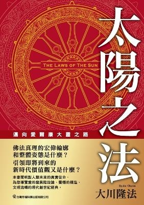 The Laws of the Sun_Traditional Chinese Edition - Ryuho Okawa