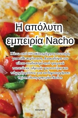 Η απόλυτη εμπειρία Nacho -  Ελένη Λιάπη