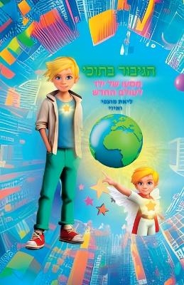 הגיבור בתוכי - מסעו של ילד לעולם החדש - ליאת מוצפי, איוי ס