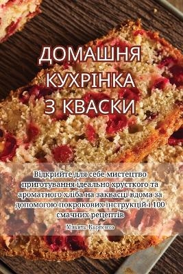 ДОМАШНЯ КУХРІНКА З КВАСКИ -  Микита Карпенко