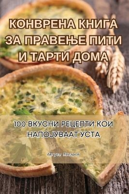 &#1050;&#1054;&#1053;&#1042;&#1056;&#1045;&#1053;&#1040; &#1050;&#1053;&#1048;&#1043;&#1040; &#1047;&#1040; &#1055;&#1056;&#1040;&#1042;&#1045;&#1034;&#1045; &#1055;&#1048;&#1058;&#1048; &#1048; &#1058;&#1040;&#1056;&#1058;&#1048; &#1044;&#1054;&#1052;&#10 -  &  #1040;  &  #1074;  &  #1075;  &  #1091;  &  #1089;  &  #1090;  &  #1052;  &  #1077;  &  #1089;  &  #1072;  &  #1088;  &  #1086;  &  #1074;  