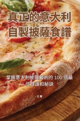 真正的意大利自製披薩食譜 -  玉 董