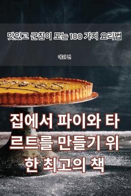 집에서 파이와 타르트를 만들기 위한 최고의 책 -  예원 편