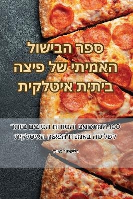 ספר הבישול האמיתי של פיצה ביתית איטלקית -  דניאל רוטשילד