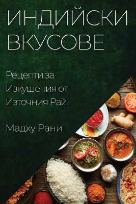 Индийски Вкусове - Мадху Рани