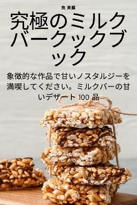 究極のミルクバークックブック -  充 斉藤