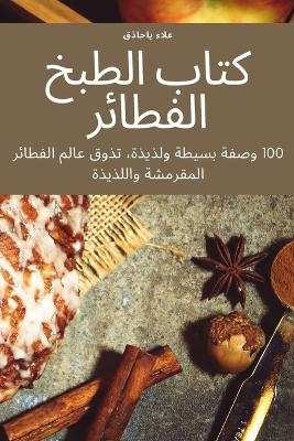 كتاب الطبخ الفطائر -  باحاذق