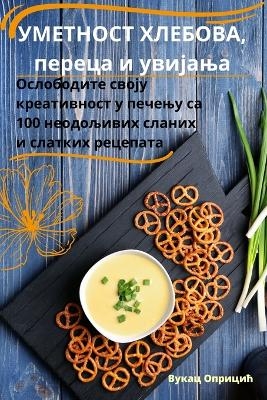 &#1059;&#1052;&#1045;&#1058;&#1053;&#1054;&#1057;&#1058; &#1061;&#1051;&#1045;&#1041;&#1054;&#1042;&#1040;, &#1087;&#1077;&#1088;&#1077;&#1094;&#1072; &#1080; &#1091;&#1074;&#1080;&#1112;&#1072;&#1114;&#1072; -  &  #1042;  &  #1091;  &  #1082;  &  #1072;  &  #1094;  &  #1054;  &  #1087;  &  #1088;  &  #1080;  &  #1094;  &  #1080;  &  #1115;  