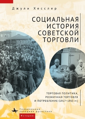 A Social History of Soviet Trade - Julie Hessler