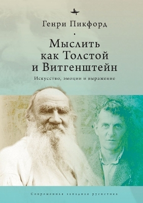 Thinking with Tolstoy and Wittgenstein - Henry W. Pickford