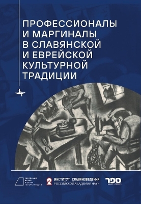 Professionals and Marginals in Slavic and Jewish Cultural Traditions - Ed. by O. Belova