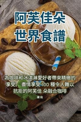 阿芙佳朵世界食譜 -  媛 段