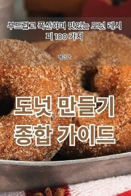 도넛 만들기 종합 가이드 -  혜민 안