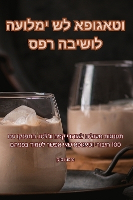 ספר הבישול העולמי של אפוגאטו -  קים וינברג