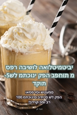 ספר הבישול האולטימטיבי של מתכוני קפה בפחו&#151 -  דביר ז ק