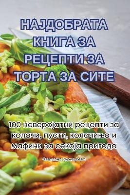 НАЈДОБРАТА КНИГА ЗА РЕЦЕПТИ ЗА ТОРТА ЗА СИ&#10 -  Светлана Курухубева