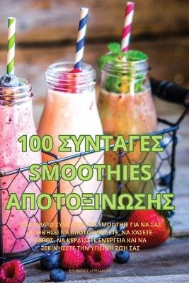 100 ΣΥΝΤΑΓΕΣ Smoothies ΑΠΟΤΟΞΙΝΩΣΗΣ -  ΑΓΓΕΛΑΚΊΔΗΣ