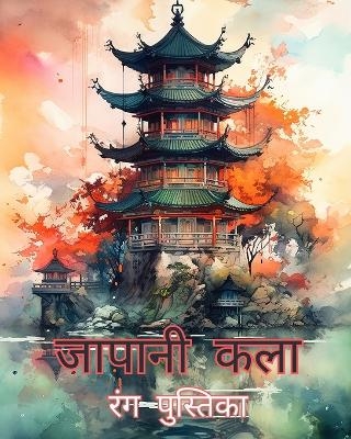 जापानी कला - Adult Coloring Books