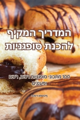 המדריך המקיף להכנת סופגניות -  סנפיר אפשטיין