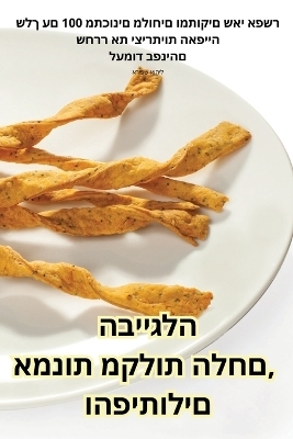 אמנות מקלות הלחם, הבייגלה והפיתולים -  ליהוא שפירא