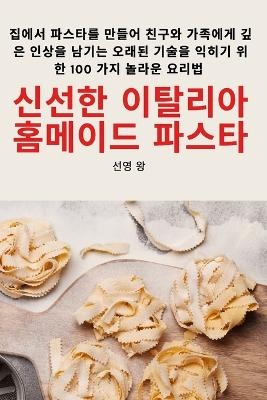 신선한 이탈리아 홈메이드 파스타 -  선영 왕