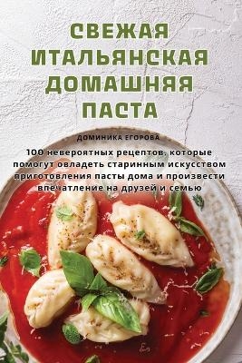 СВЕЖАЯ ИТАЛЬЯНСКАЯ ДОМАШНЯЯ ПАСТА -  Доминика Егорова