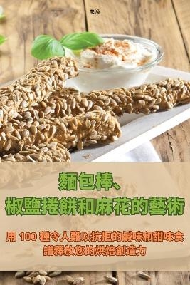 麵包棒、椒鹽捲餅和麻花的藝術 -  艳 冯