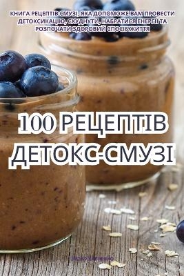 100 РЕЦЕПТІВ ДЕТОКС-СМУЗІ -  НАЗАР ХАРЧЕНКО